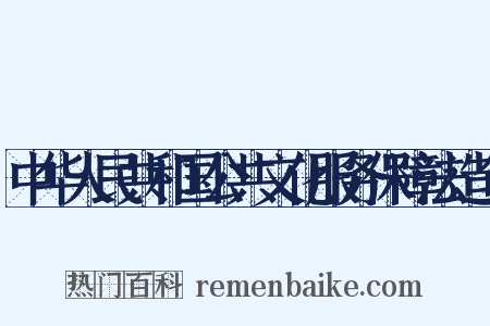 中华人民共和国公共文化服务保障法造句是什么意思的图片